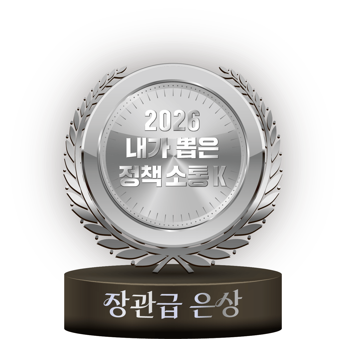 장관급 은상