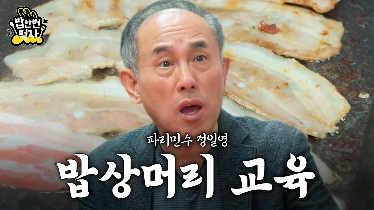 파리민수 정일영 밥상머리 교육