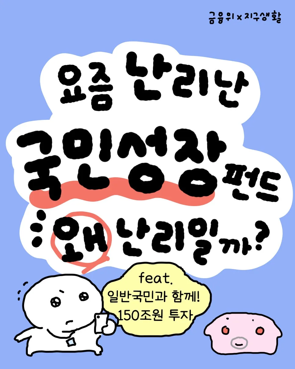[TOON] 요즘 난리난 국민성장펀드 왜 난리일까? (금융위 x 지구생활)