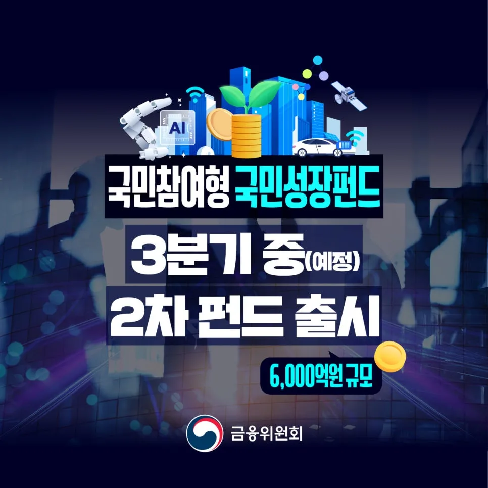 국민참여형 국민성장펀드 3분기 중 2차 펀드 출시