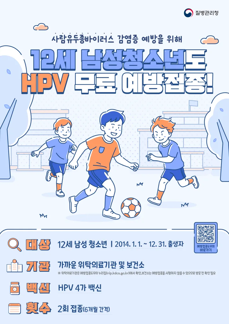 남학생 HPV 국가예방접종 시작