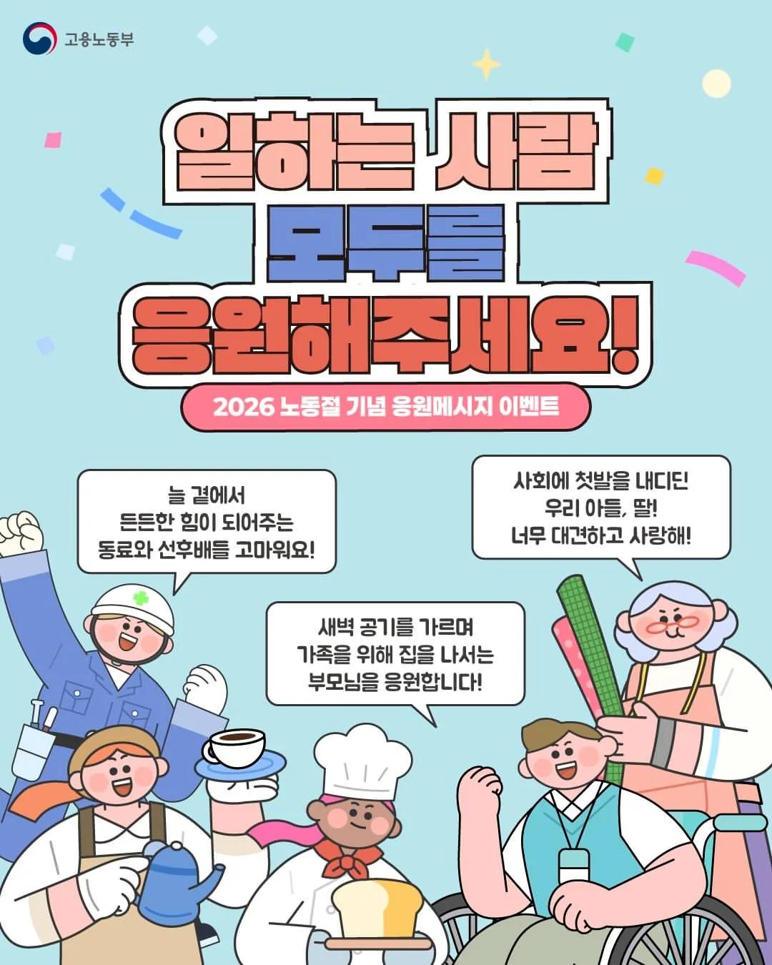 일하는 사람 모두를 응원해주세요