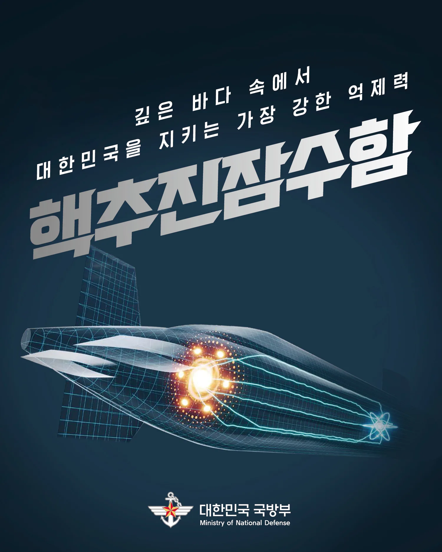 핵추진잠수함 프로젝트