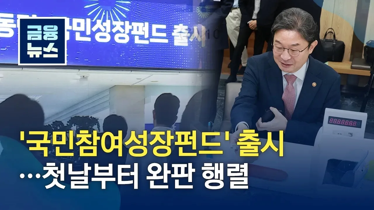 성장의 과실을 국민과 함께 나눕니다, 국민참여형 국민성장펀드 대표 썸네일