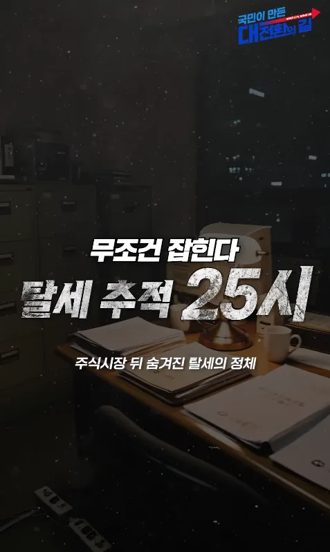 ‘무조건 잡힌다’ 탈세추적 25시 시리즈