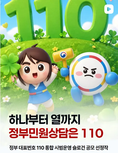 110 통합 운영 슬로건 공모 선정작 발표 영상