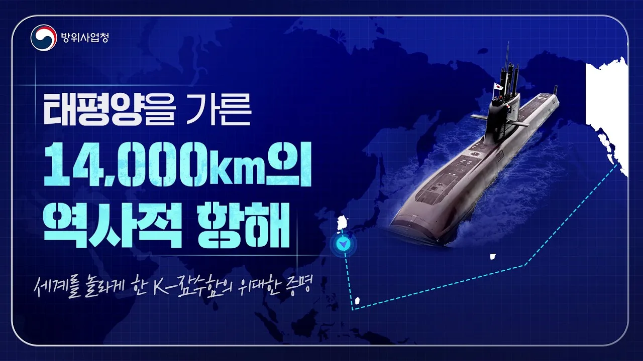 국내 최초 14,000Km 태평양을 횡단한 도산안창호함의 대장정 공개로 K-잠수함 우수성 제고