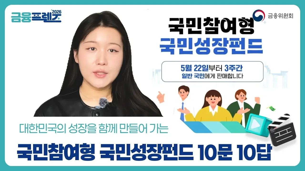 국민참여형 국민성장펀드 10문 10답