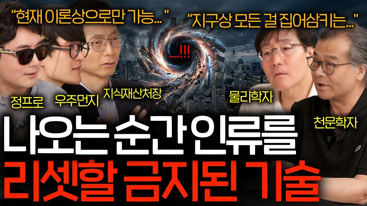 나오는 순간 인류를 리셋할 금지된 기술