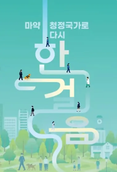 “마약 청정 국가로 다시 한걸음"