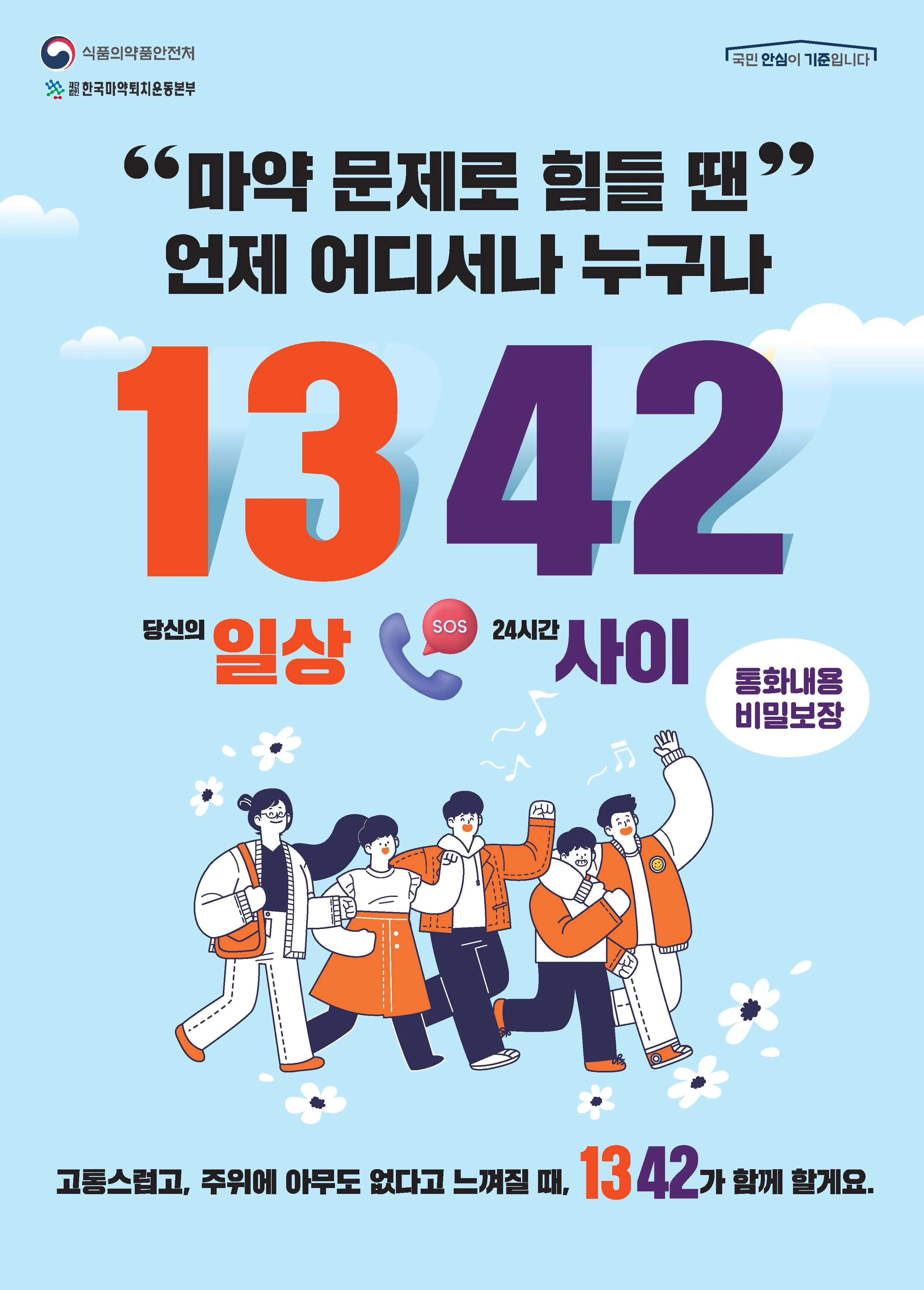 마약류 고민, 이제 톡으로 상담하세요