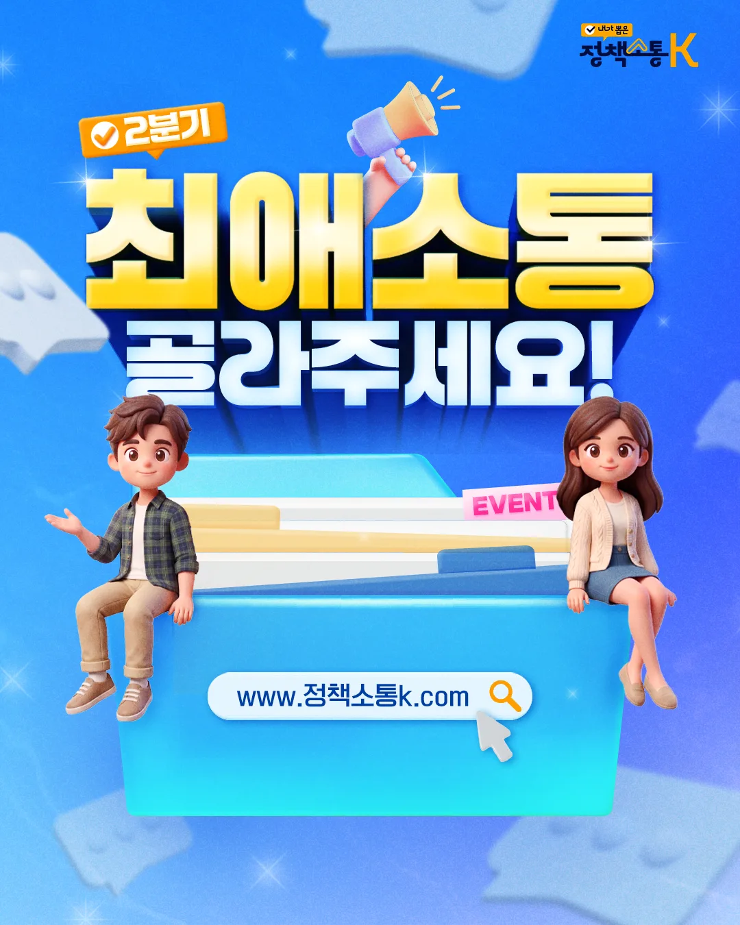 2분기 최애소통을 골라주세요