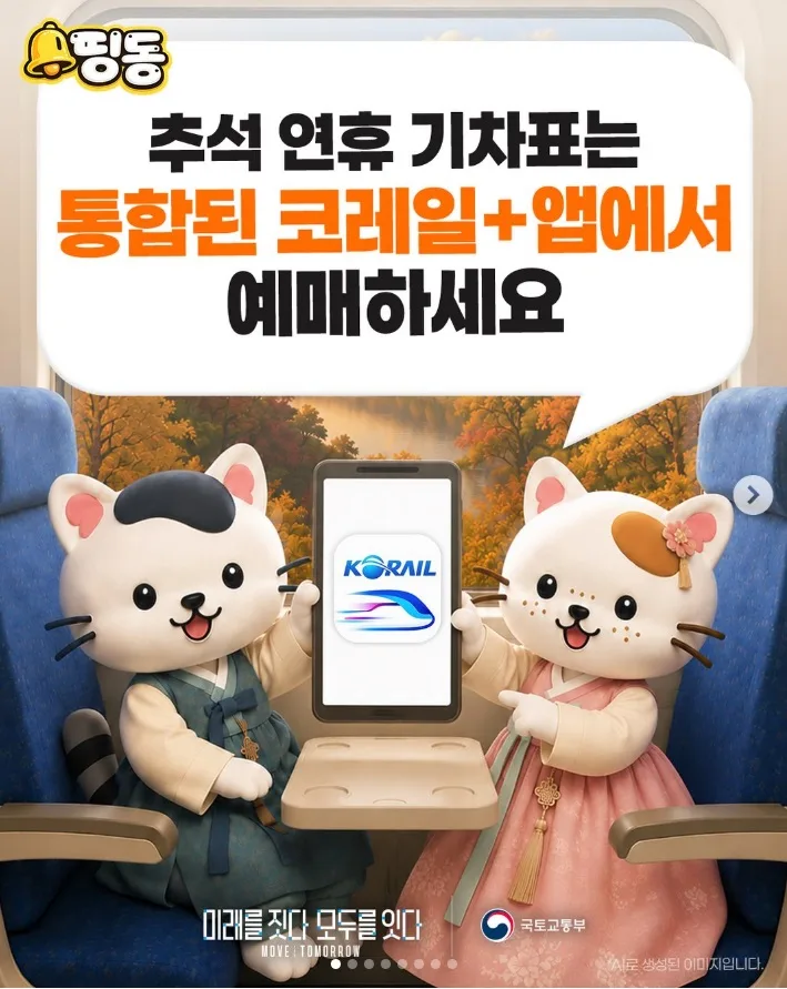 추석 기차표 예매, 미리 준비하세요!