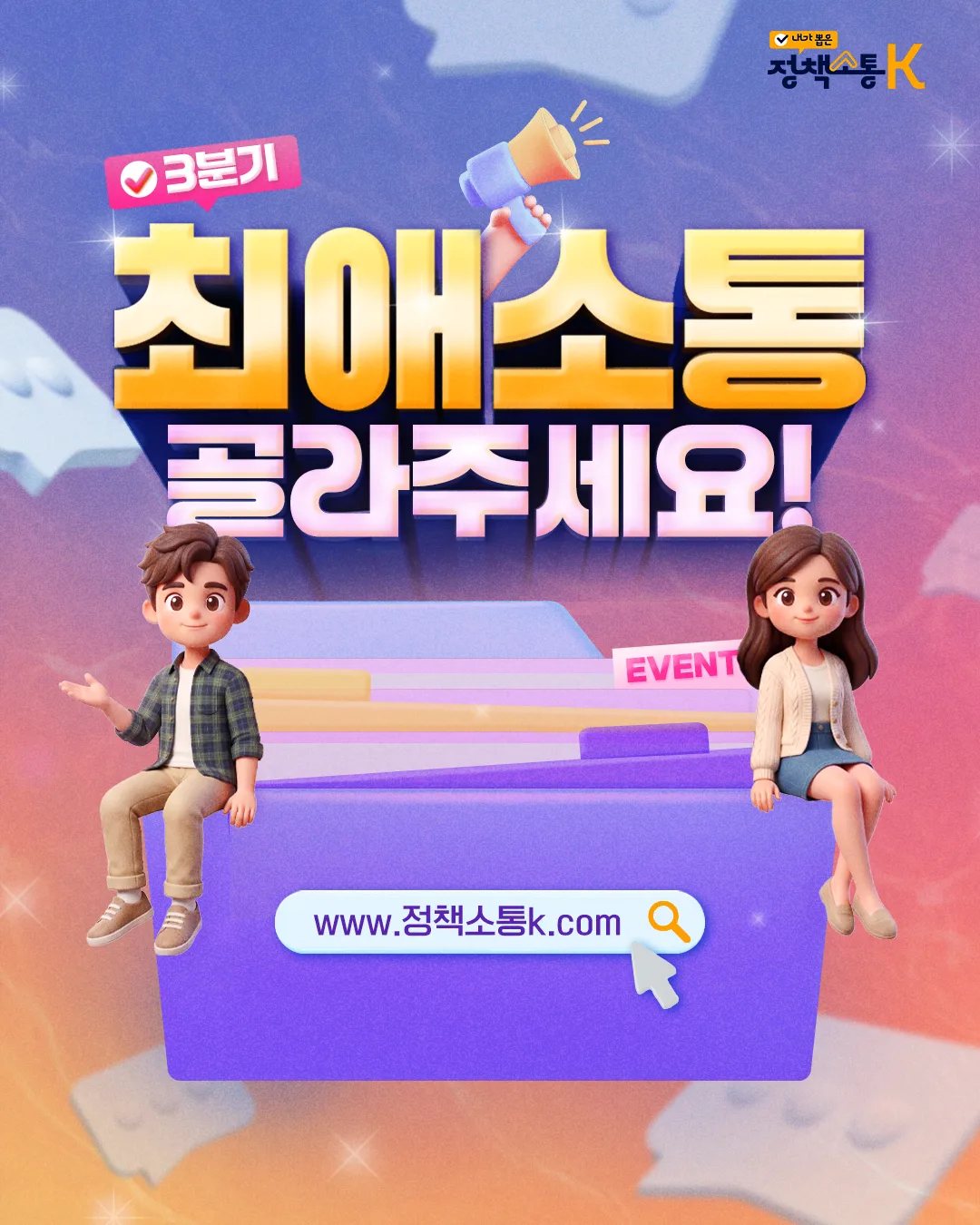 3분기 최애소통 골라주세요!