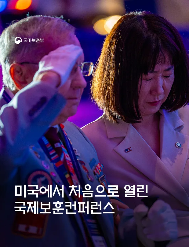 미국에서 처음으로 열린 국제보훈컨퍼런스