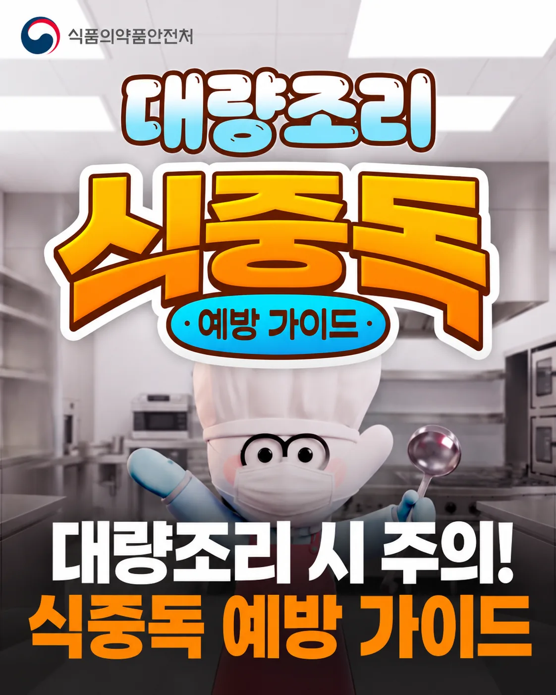 대량조리 식중독, 예방가이드