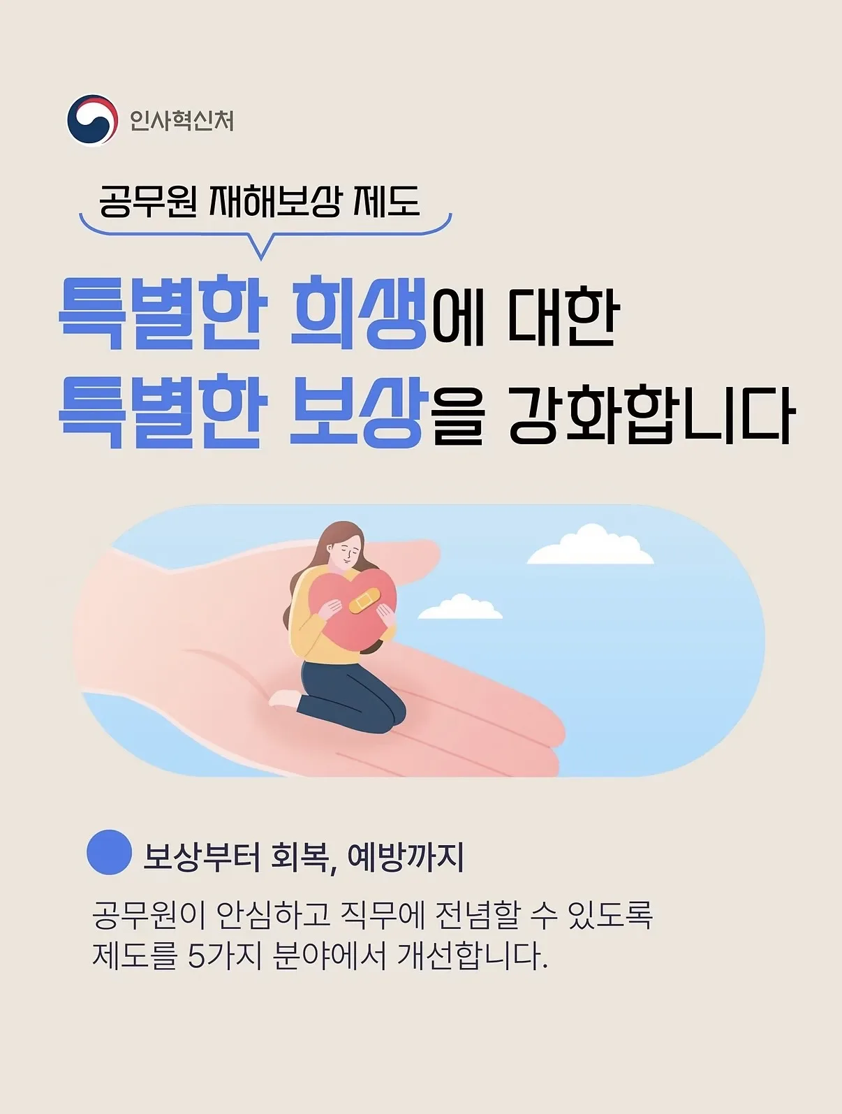공무원 재해보상 제도개선 종합계획 발표