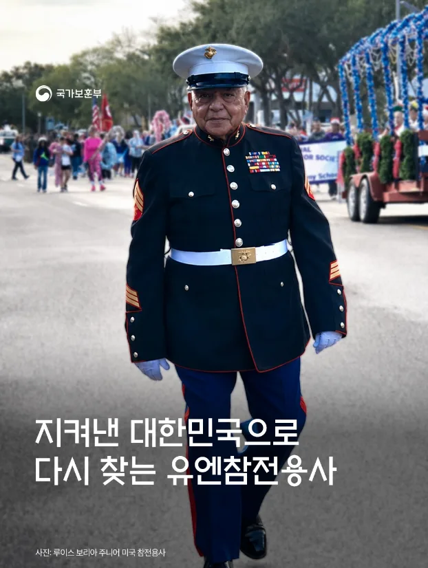 지켜낸 대한민국으로 다시 찾는 유엔참전용사
