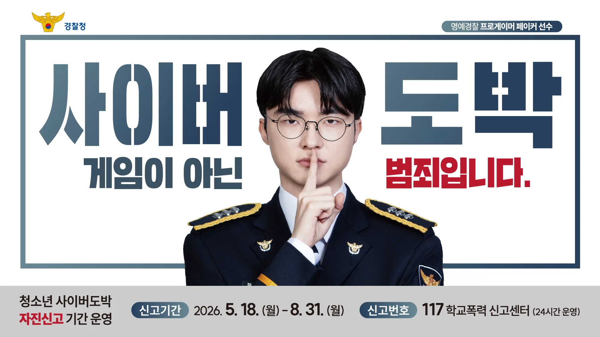 페이커와 함께하는 청소년 사이버도박 근절 캠페인