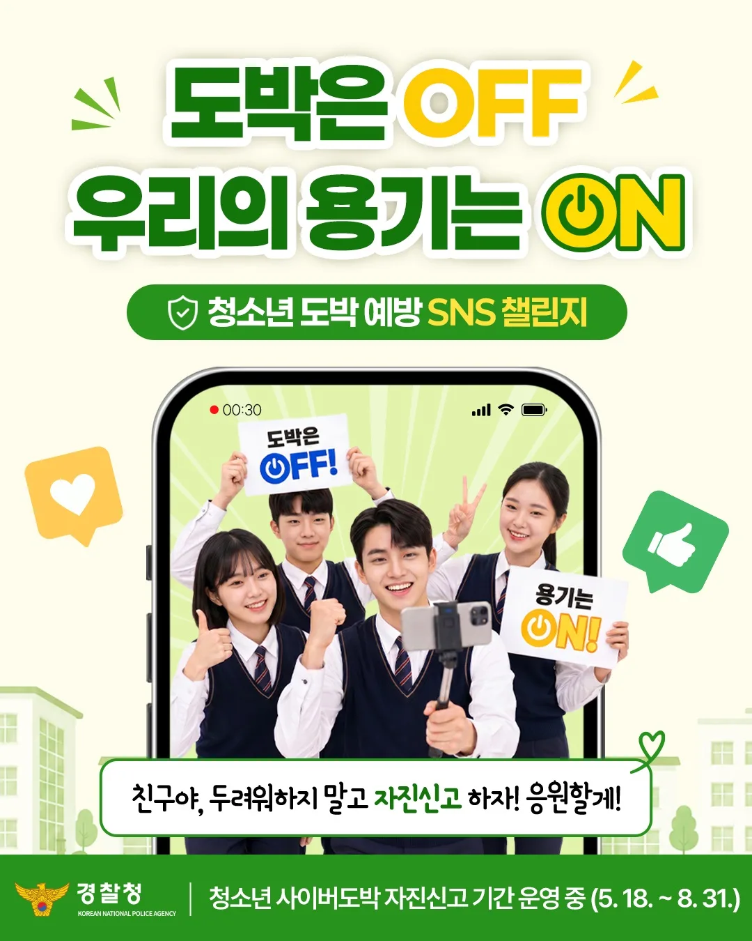 청소년과 함께하는 도박 예방 SNS 챌린지