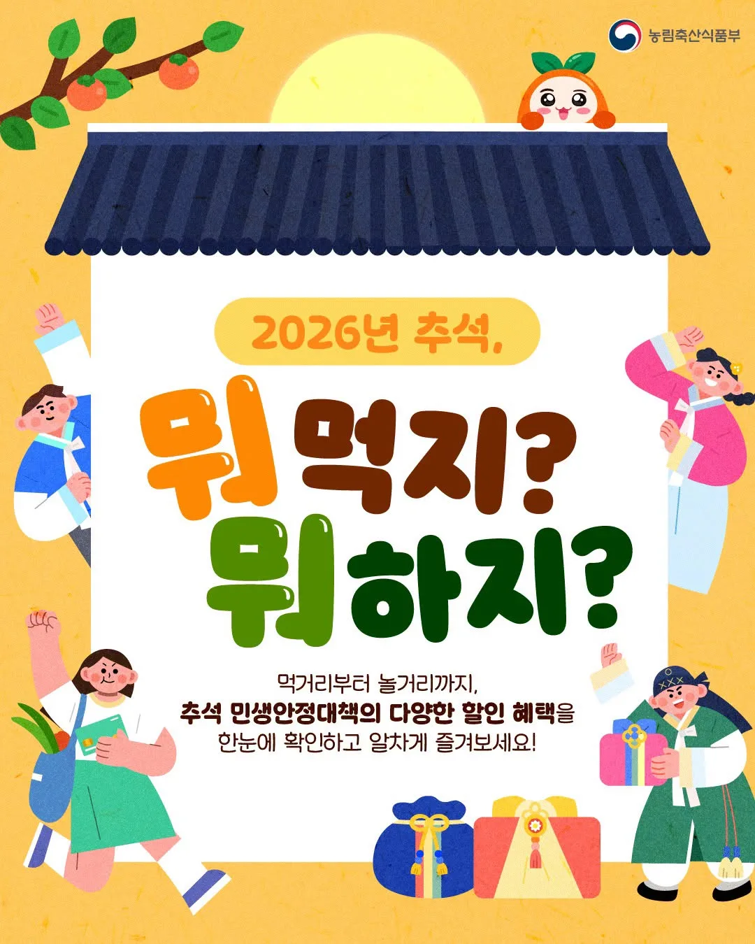 추석 민생안정대책, 한눈에 확인