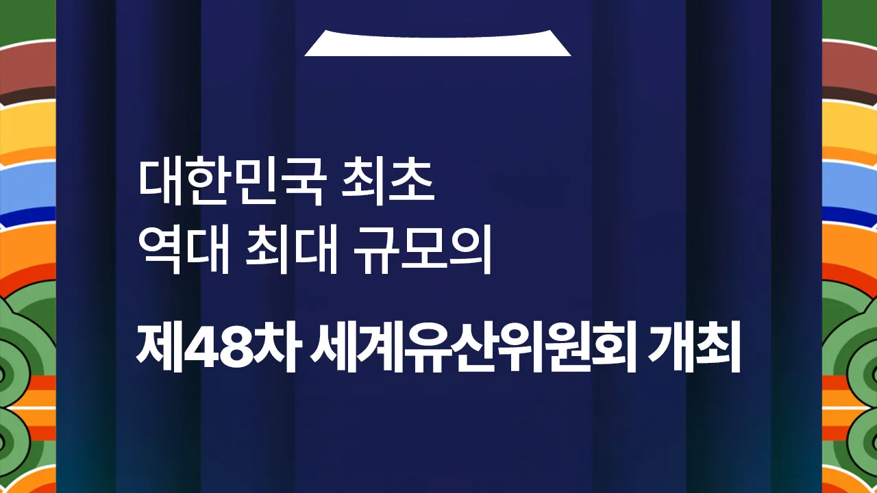 제48차 세계유산위원회