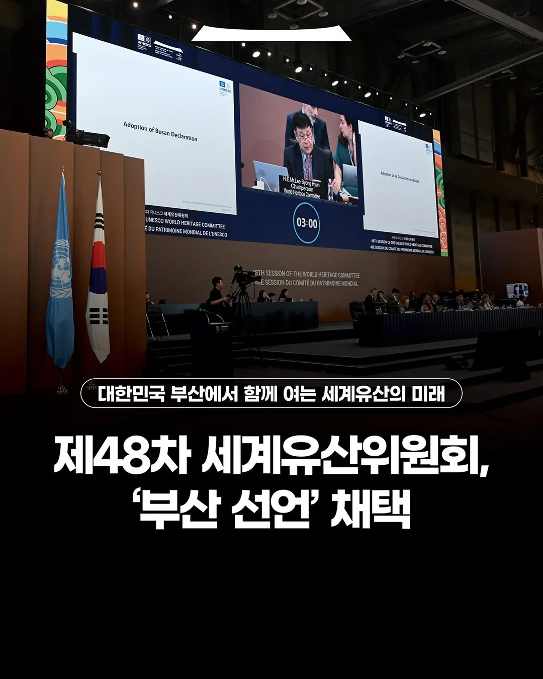 위기에 처한 세계유산, 연대와 협력이 필요합니다
