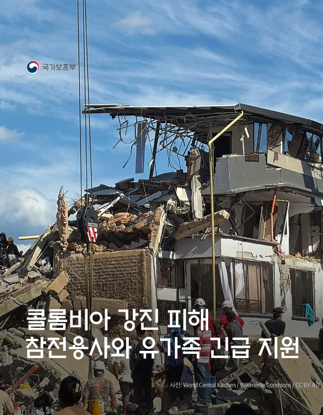 콜롬비아 강진 피해 참전용사와 유가족 긴급 지원