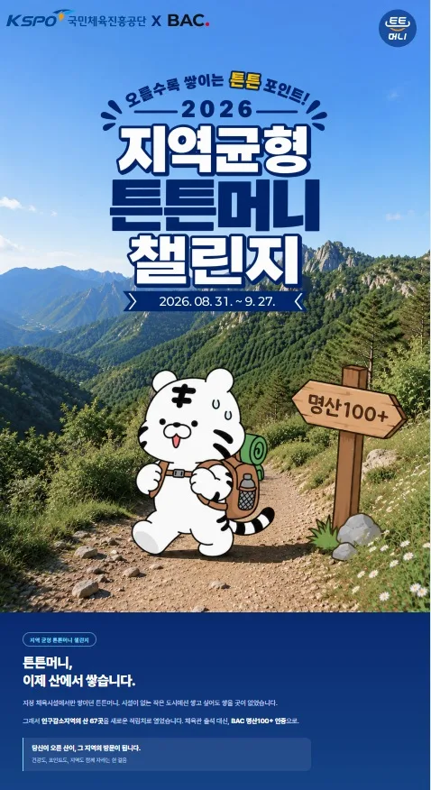 민간  협업과  참여  확대  -  블랙야크  지역균형  튼튼머니  챌린지