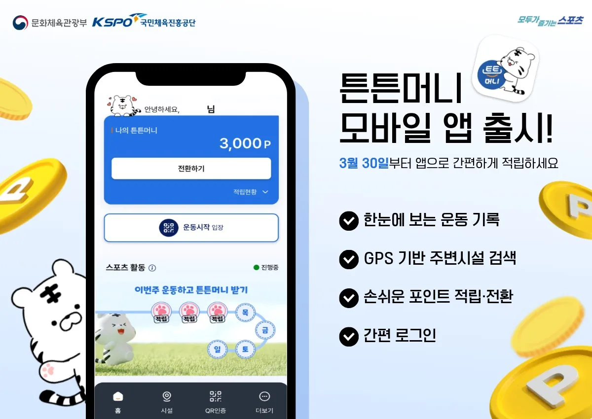 튼튼머니  전용앱으로  포인트를  쌓으세요