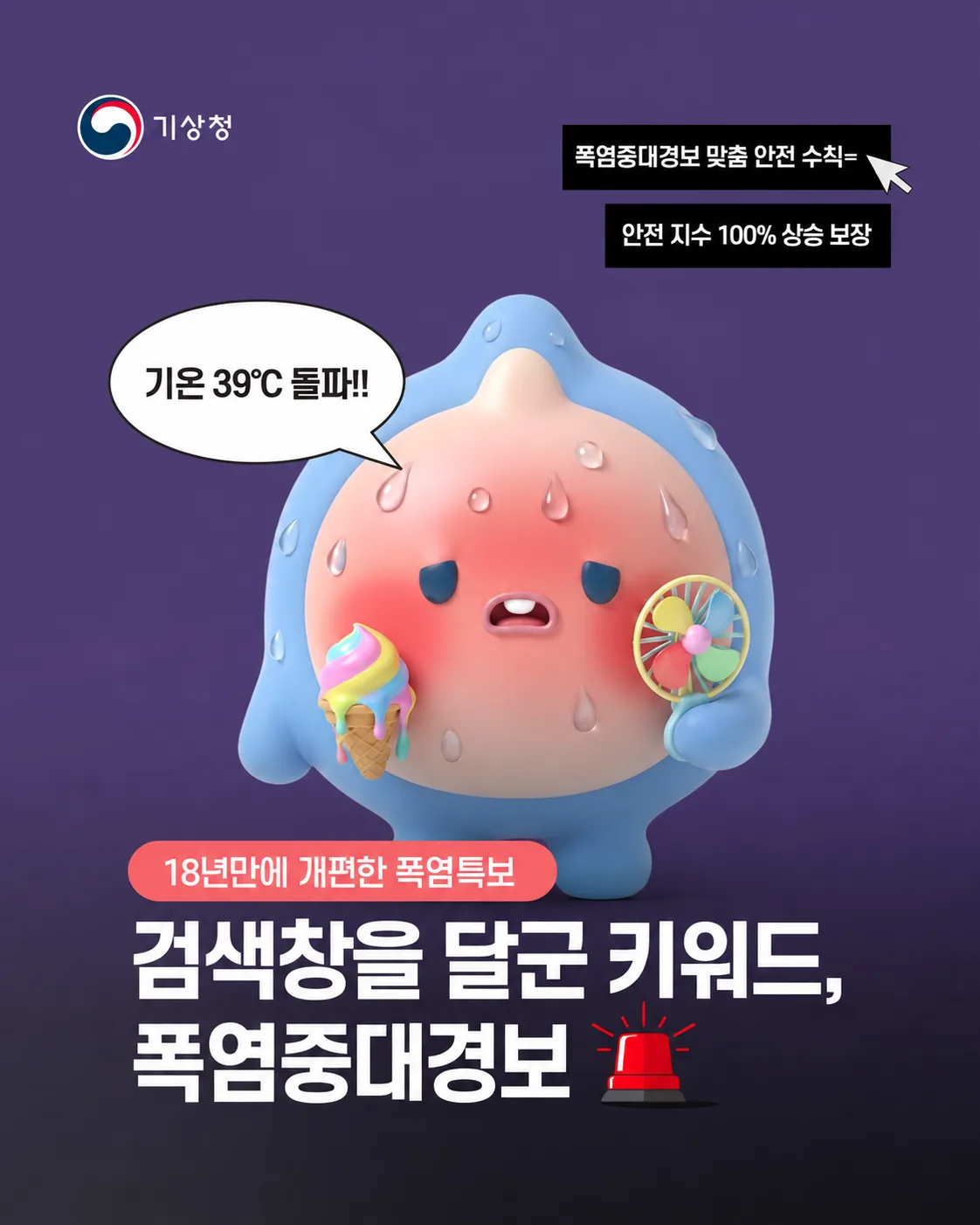 검색창을 달군 키워드, 폭염중대경보