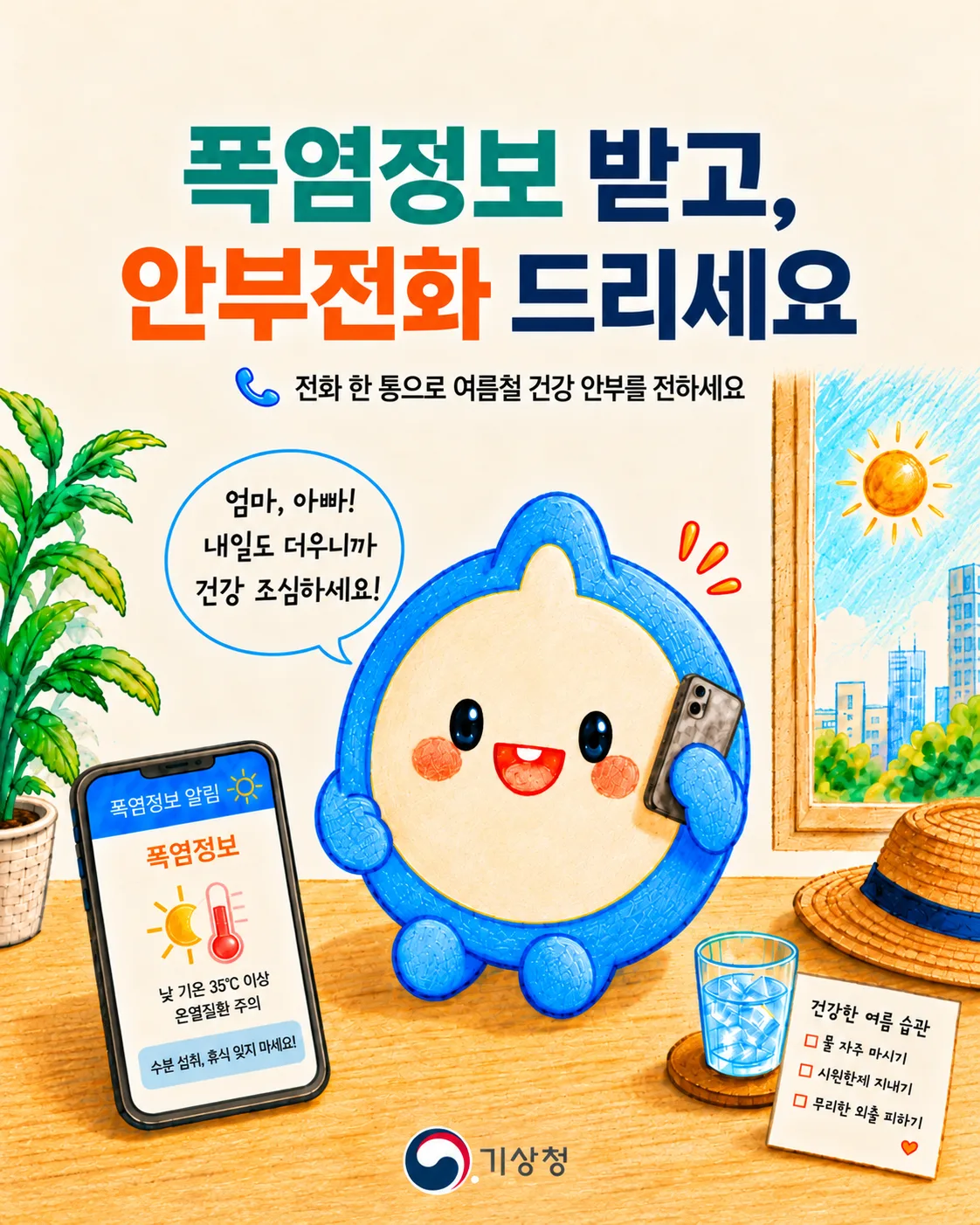 폭염정보 받고, 안부전화 드리세요